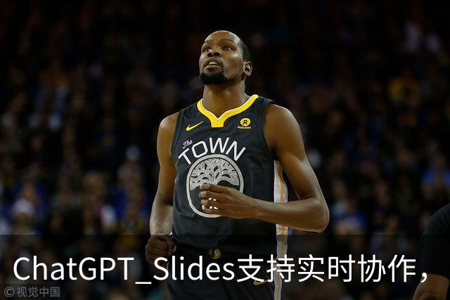 ChatGPT Slides支持实时协作，Pro和商业版都能用