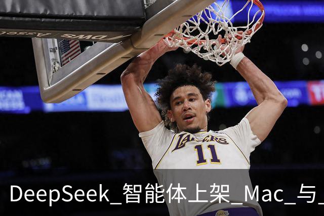 DeepSeek 智能体上架 Mac 与 Windows：24 万 star 开源框架上线