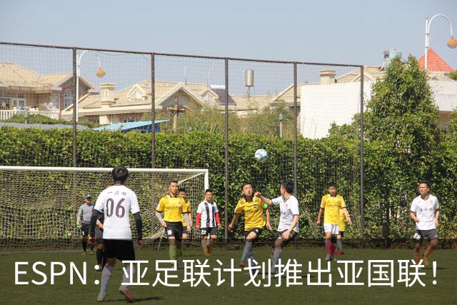 ESPN：亚足联计划推出亚国联！2030年起办，世界杯名额直接挂钩