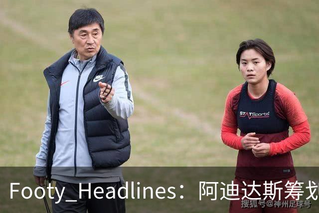 Footy Headlines：阿迪达斯筹划让梅西将品牌接力棒交给亚马尔