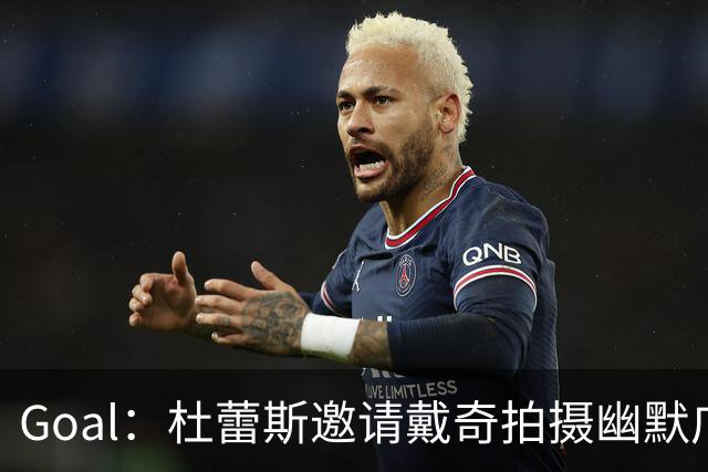 Goal：杜蕾斯邀请戴奇拍摄幽默广告，数小时播放破百万