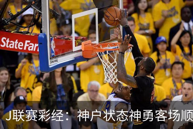 J联赛彩经：神户状态神勇客场顺利取分！