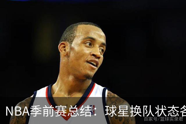 NBA季前赛总结：球星换队状态各异 杨瀚森终于遇到自己的伯乐？