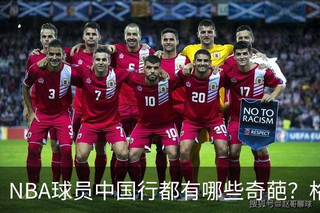 NBA球员中国行都有哪些奇葩？格里芬买水被坑，有人当小偷被抓