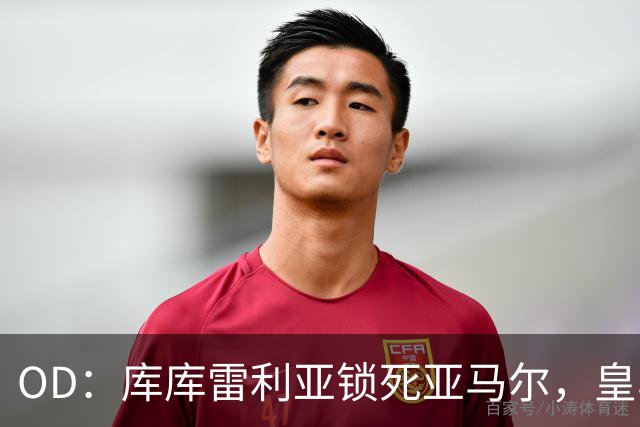 OD：库库雷利亚锁死亚马尔，皇马国家德比1比2击败巴萨