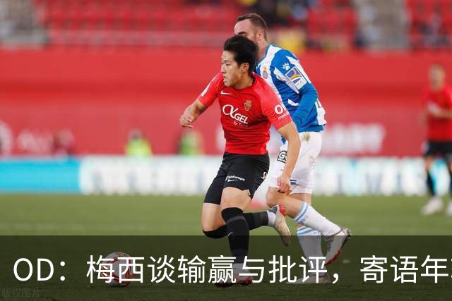 OD：梅西谈输赢与批评，寄语年轻球员享受足球
