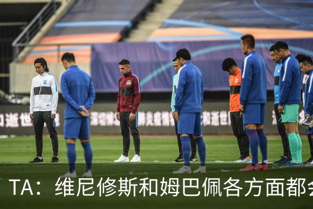 TA：维尼修斯和姆巴佩各方面都会比较，若一人不防守另一人也一样