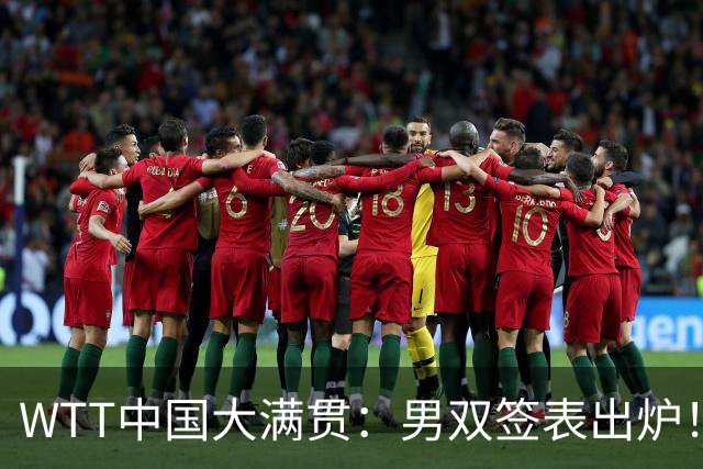 WTT中国大满贯：男双签表出炉！头号种子晋级难度大，国乒上上签