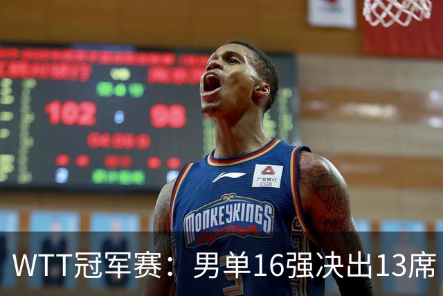 WTT冠军赛：男单16强决出13席！大勒布伦2-0连丢3局被逆转