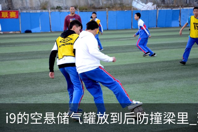 i9的空悬储气罐放到后防撞梁里 理想回应安全和维修成本