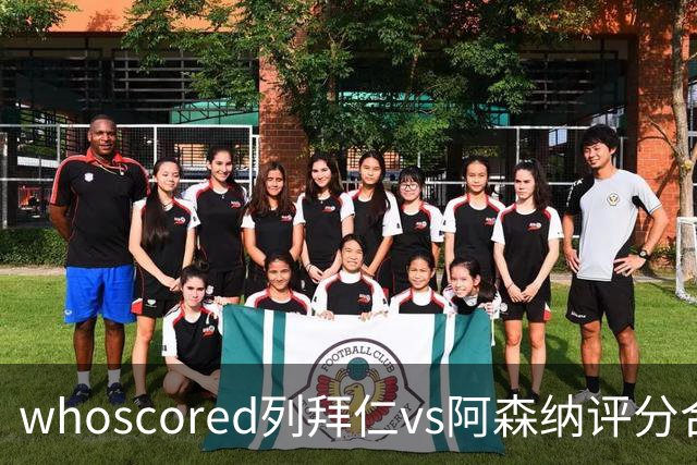 whoscored列拜仁vs阿森纳评分合体阵：三叉戟领衔，厄德高在列